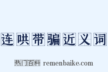 连哄带骗近义词是什么意思的图片